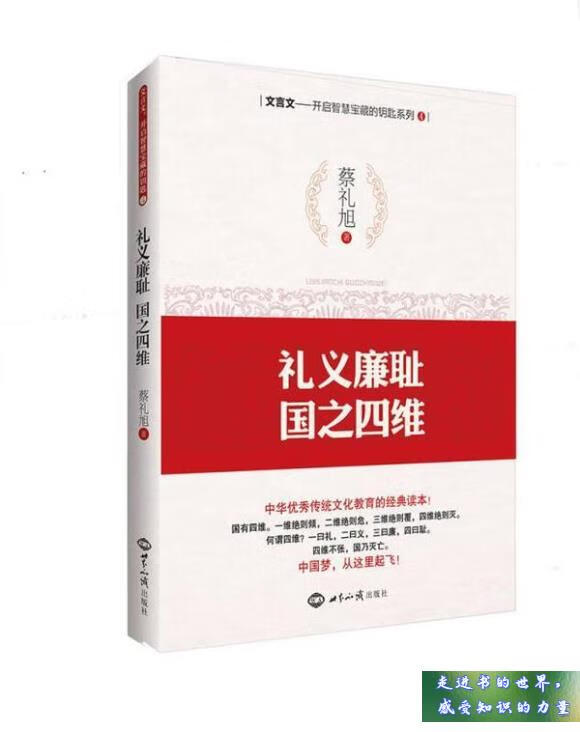八五新 文言文·开启智慧宝藏的钥匙系列4 礼义廉耻,国之四维 蔡礼旭