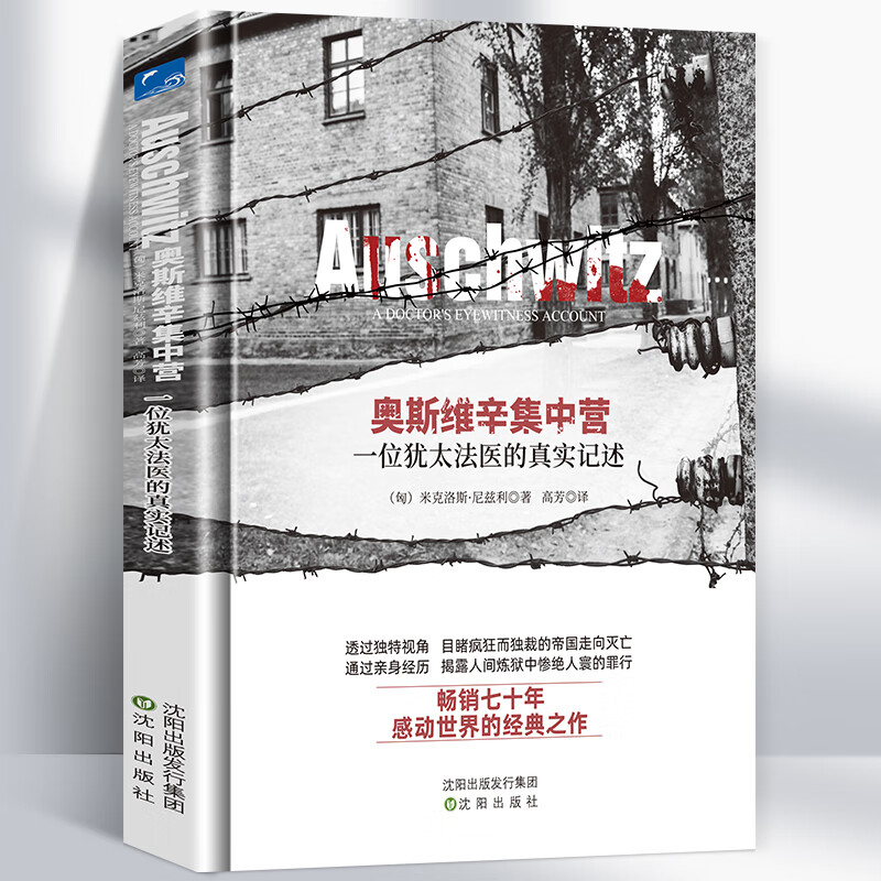 奥斯维辛集中营一位犹太法医的真实记述一份来自死亡集中营的真实报告