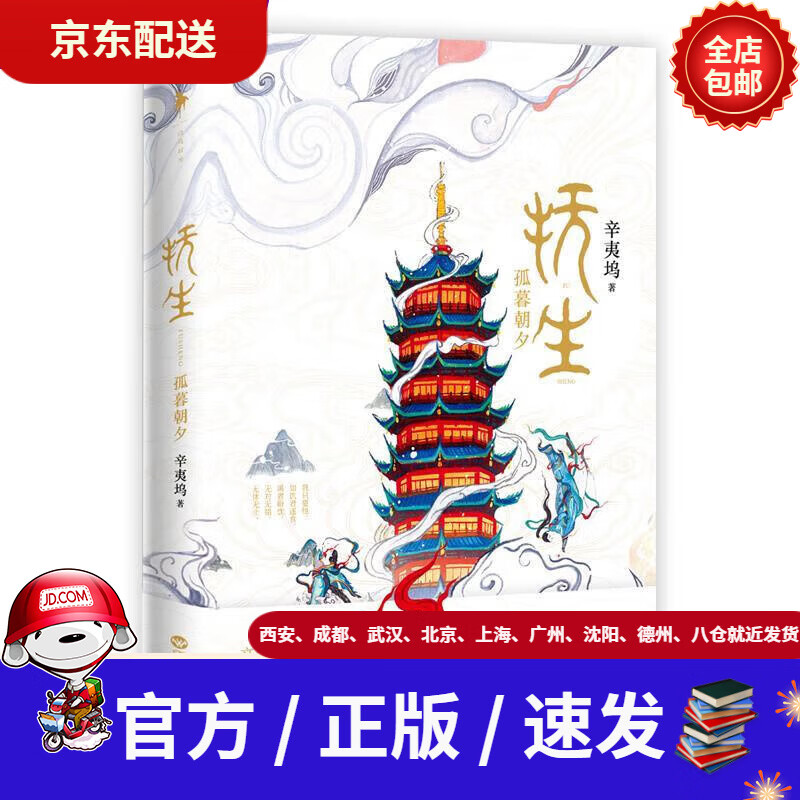 【新华书店 正版新书】抚生.孤暮朝夕 辛夷坞 百花洲文艺出版社