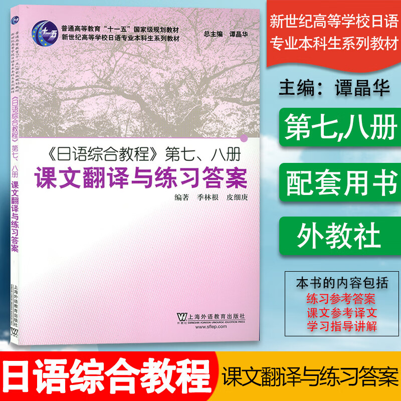 【二手99新】日语书籍日语综合教程第七八册课文翻译与练习答案入