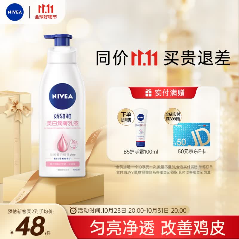 妮维雅（NIVEA）美白身体乳400ml 补水保湿润肤留香 缓解皮肤干燥起皮