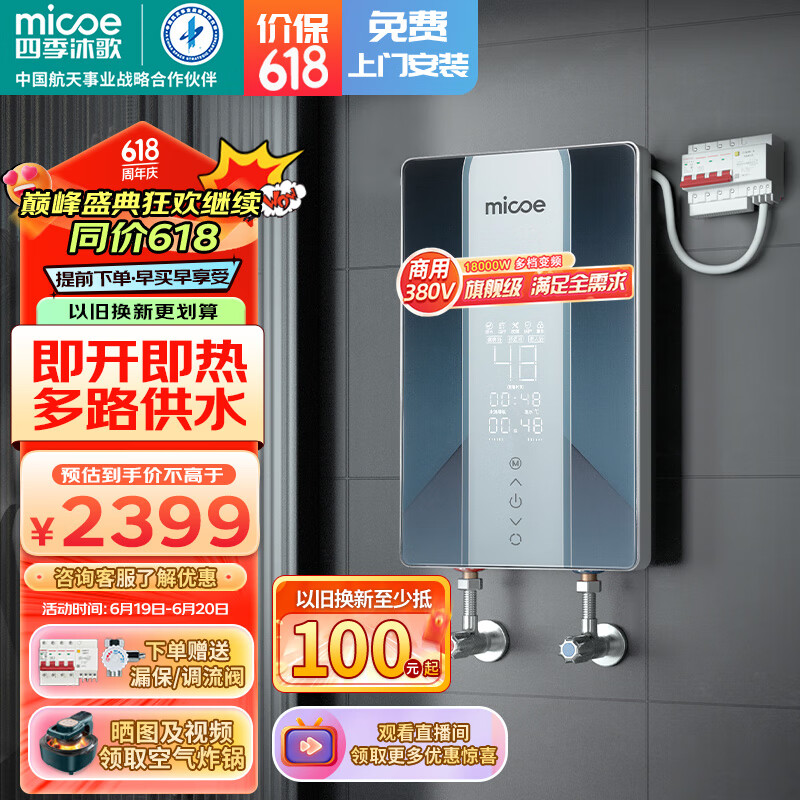 四季沐歌（MICOE）电热水器即热式 速热变频四档功率智能快速恒温直热家用理发店工厂扁桶顶喷大水量洗澡淋浴商用机 18000W 【380V三项电】