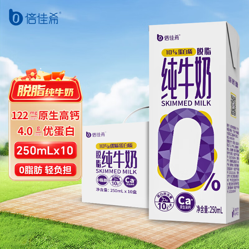 倍佳希脱脂纯牛奶250ml*10盒 4.0蛋白质/100ml高钙早餐奶礼盒装送礼