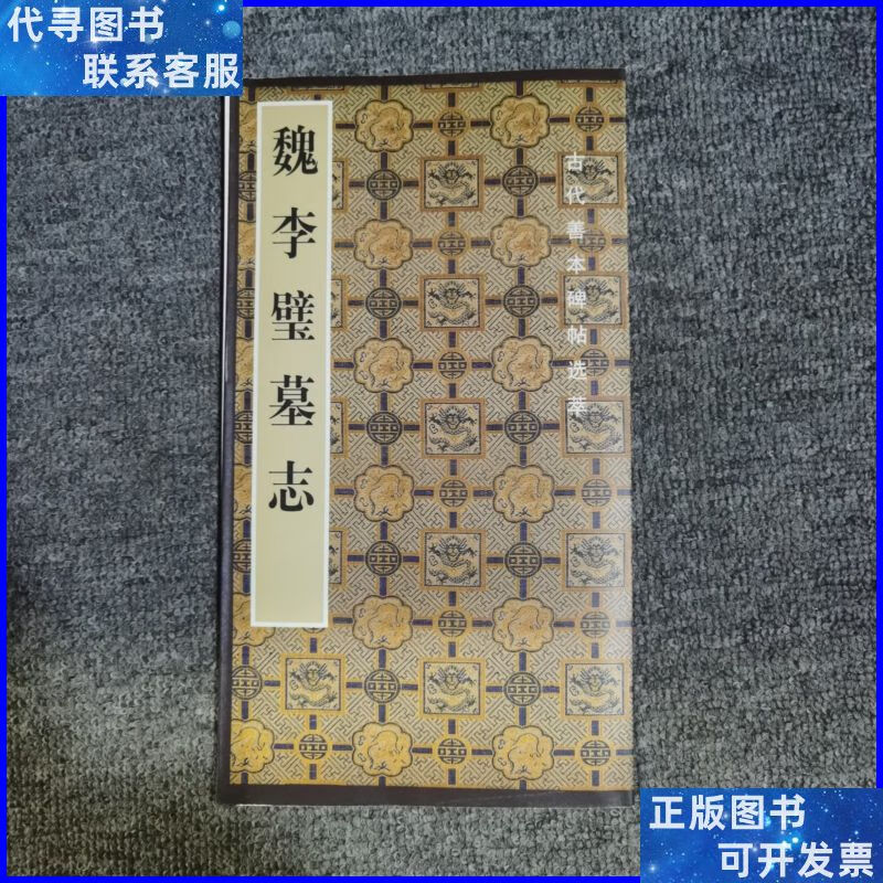 魏李璧墓志(古代善本碑帖选萃丛书) 荣宝斋出版社二手书