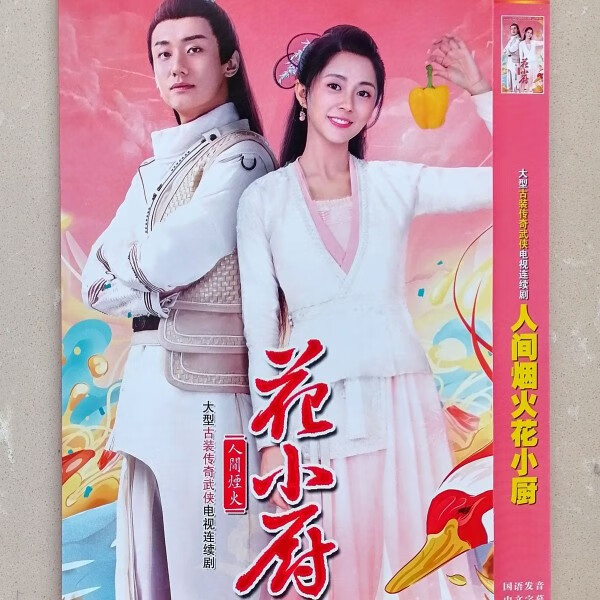 星舵人间烟火花小厨汤敏杨凯程全新碟片dvd光盘电视连续剧