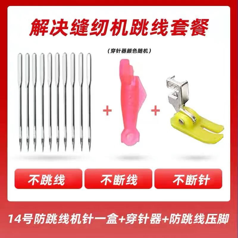 缝纫机针14号 防跳线机针老式缝纫机针弹力压脚穿针 1包14号机针+压脚器+穿针器