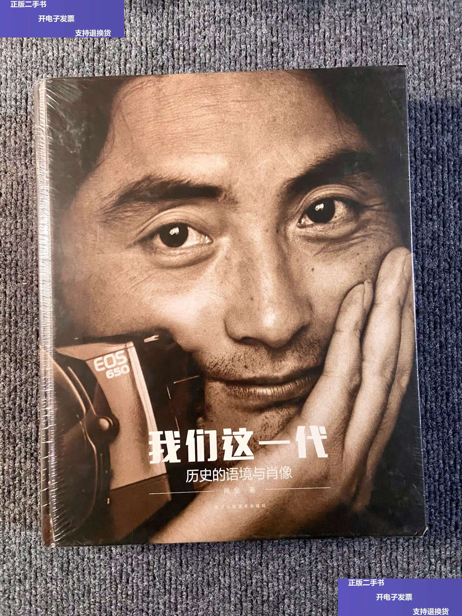 【二手9成新】我们这一代:历史的语境与肖像 /肖全 浙江人民美术