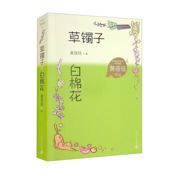 黄蓓佳作品:草镯子(儿童小说)