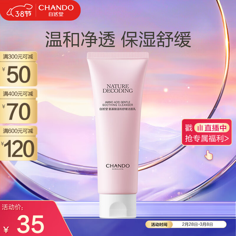 自然堂（CHANDO）氨基酸温和舒缓洁面乳100g（温和洁面舒缓保湿敏感肌可用）