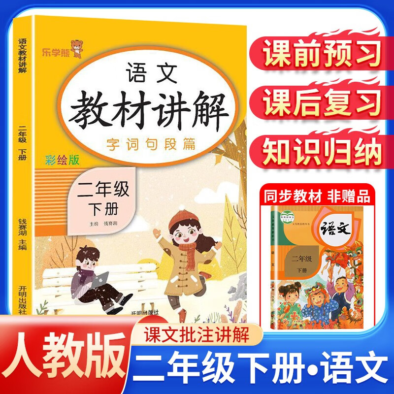 [课文批注讲解]2024春教材讲解二年级语文下册人教版 二年级课本下册 知识归纳 课后题答案 课堂笔记 教材全解 解读 黄冈随堂笔记 乐学熊