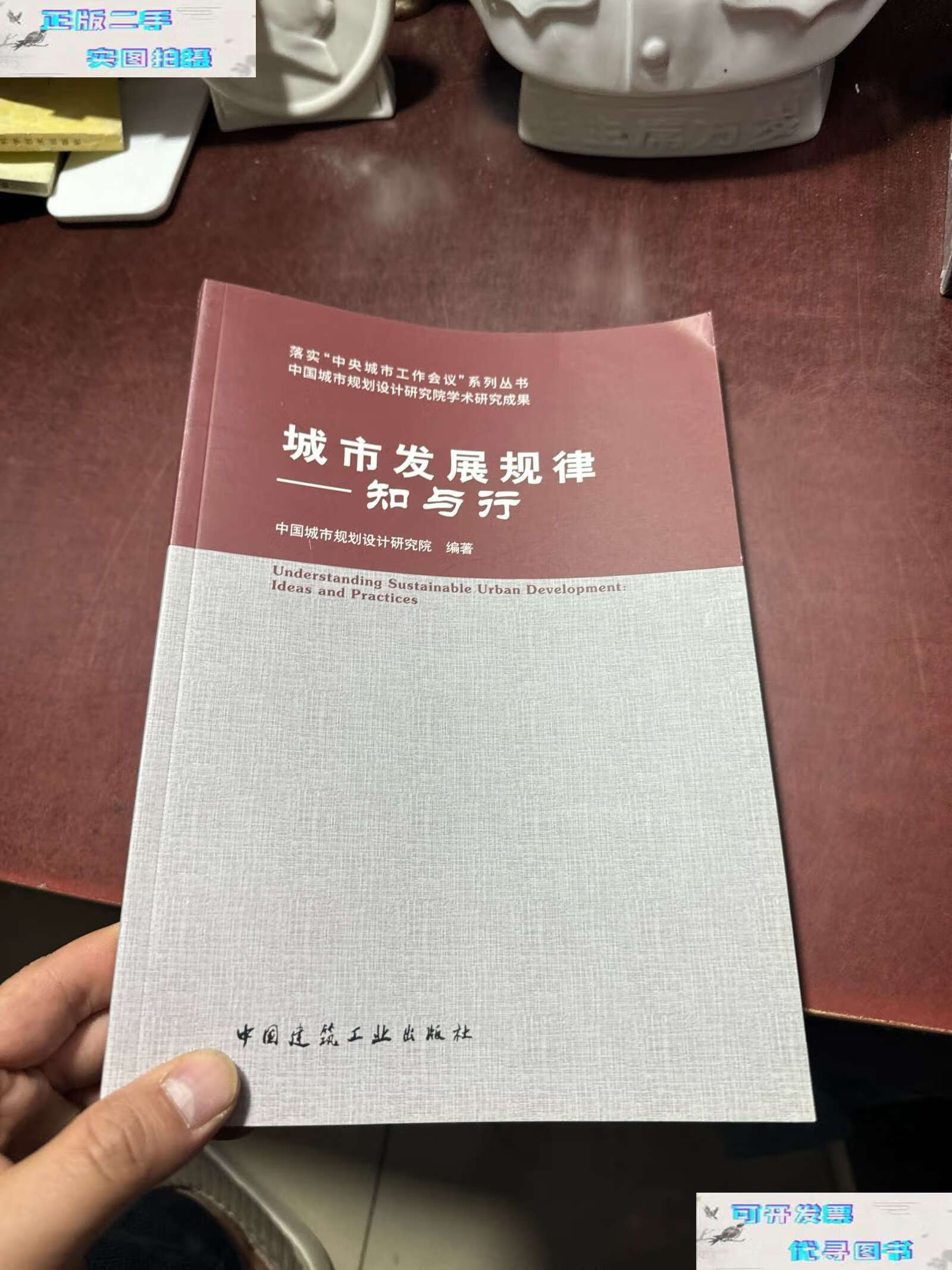 【二手书9成新】城市发展规律——知与行 /中国城市规划设计研究院