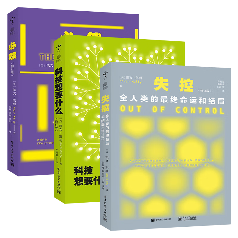 凯文凯利KK三部曲：失控+必然+科技想要什么