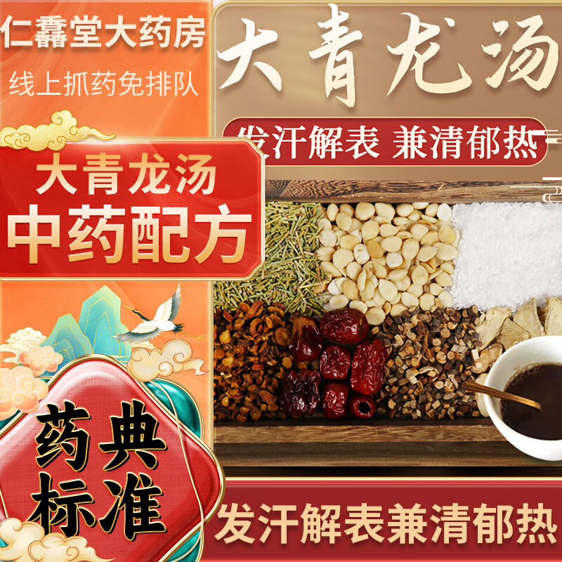 大青龙汤中药配方抓方中药饮片发汗解表兼清郁热外感风寒恶寒发热无汗