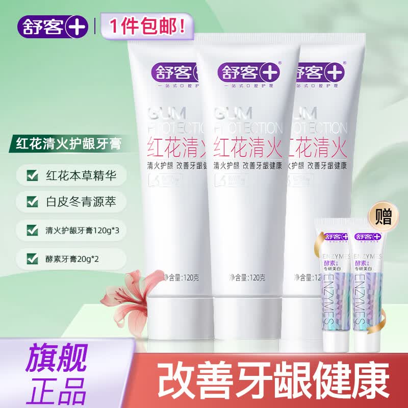 舒客红花清火牙膏成人草本清新口气护龈舒敏清火不含氟开学礼物 护龈降火牙膏120g*3支