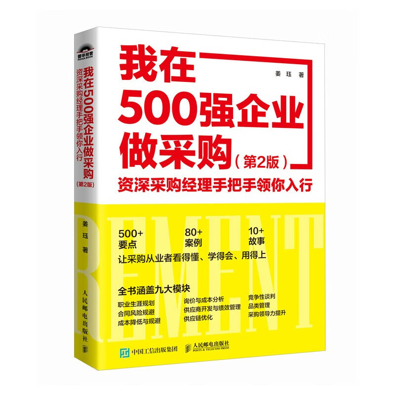 我在500强企业做采购：资深采购经理手把手领你入行（第2版）（人邮普华出品）