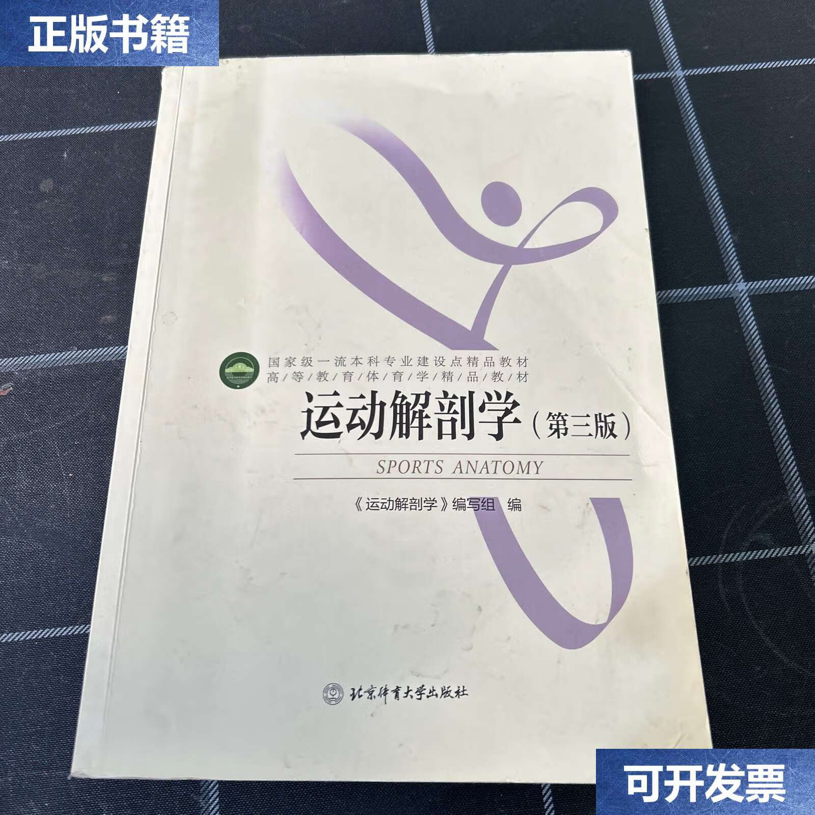 【二手9成新】高等教育体育学精品教材——运动解剖学(第三版) /《运