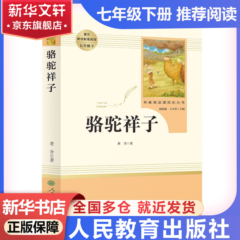【京东快递】朝花夕拾 西游记 钢铁是怎么样炼成的  钢铁是怎样炼成的 骆驼祥子人教版七年级必读 七年级下册上册初中版 课外书课外阅读初一必读课外书初一必读升级版正版书目名著原著无删减版 人民教育出版社