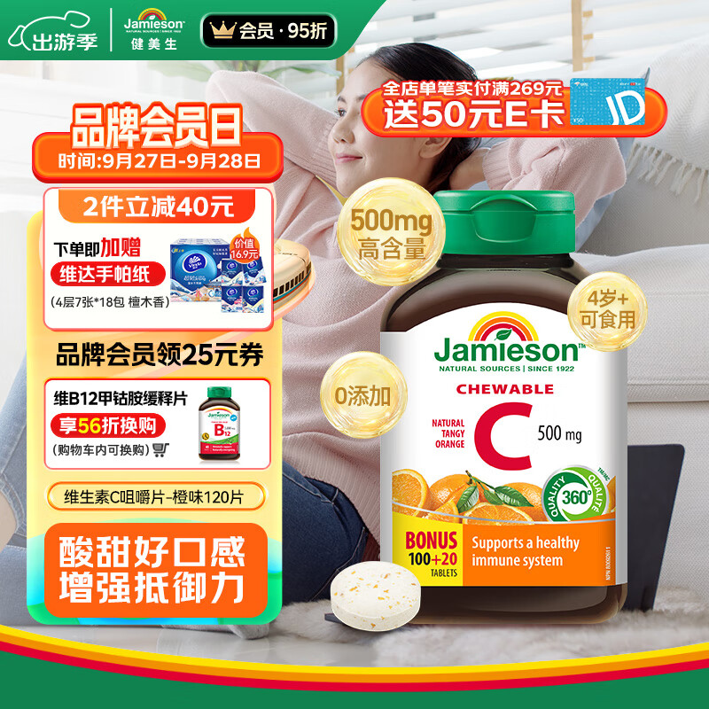 健美生Jamieson天然维生素C橙味咀嚼片 500mg/片 120片/瓶源自天然果蔬培育/高活性VC酸甜好口感 海外进口