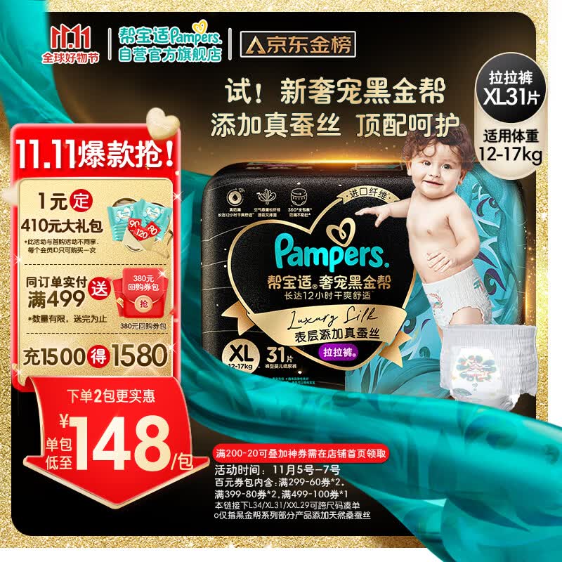 帮宝适黑金帮拉拉裤XL31片(12-17kg)尿不湿尿裤蚕丝超薄透气怎么样,好用不?