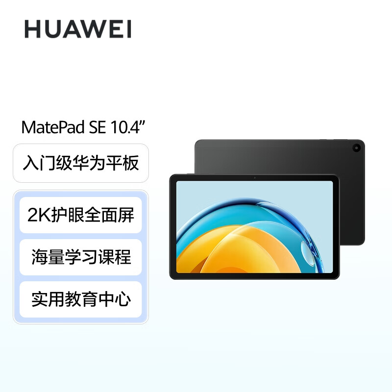 华为HUAWEI MatePad SE 2023 10.4英寸2K护眼全面屏 影音娱乐办公学习平板电脑6+128GB WiFi