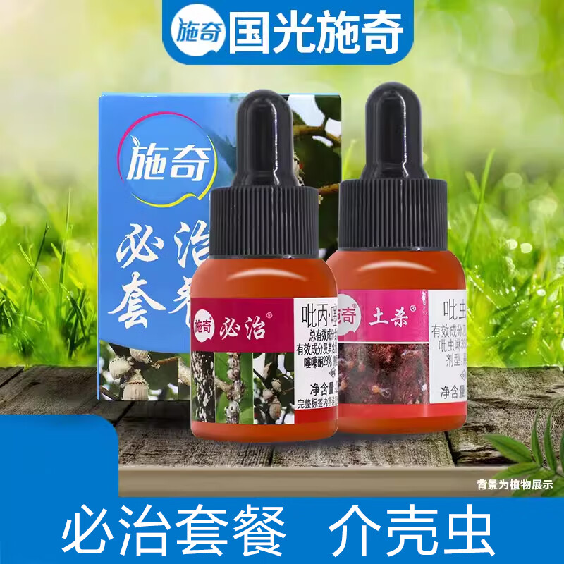 必治套餐蚧蚧壳虫根粉蚧蚜虫多肉药吡虫啉噻嗪酮杀虫剂 施奇必治套餐