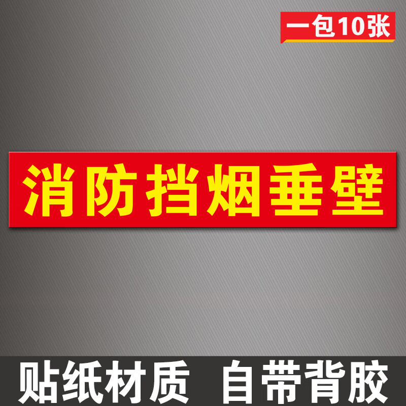 牌 挡烟垂壁按钮标识牌消防防火分区隔烟标志牌 挡烟垂壁标识牌×10张