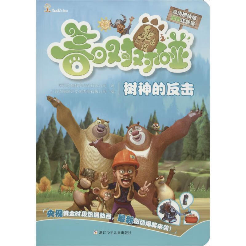 熊出没之春日对对碰:树神的反击(高清抓帧版)