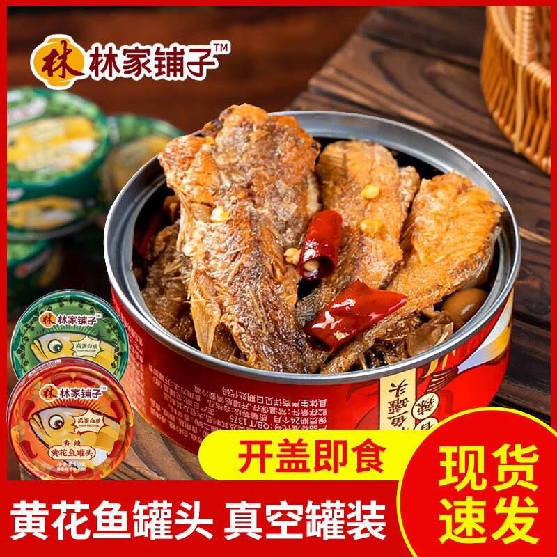 林谷森园林家铺子黄花鱼罐头五香带鱼罐头即食菜熟食真空罐装食品下饭