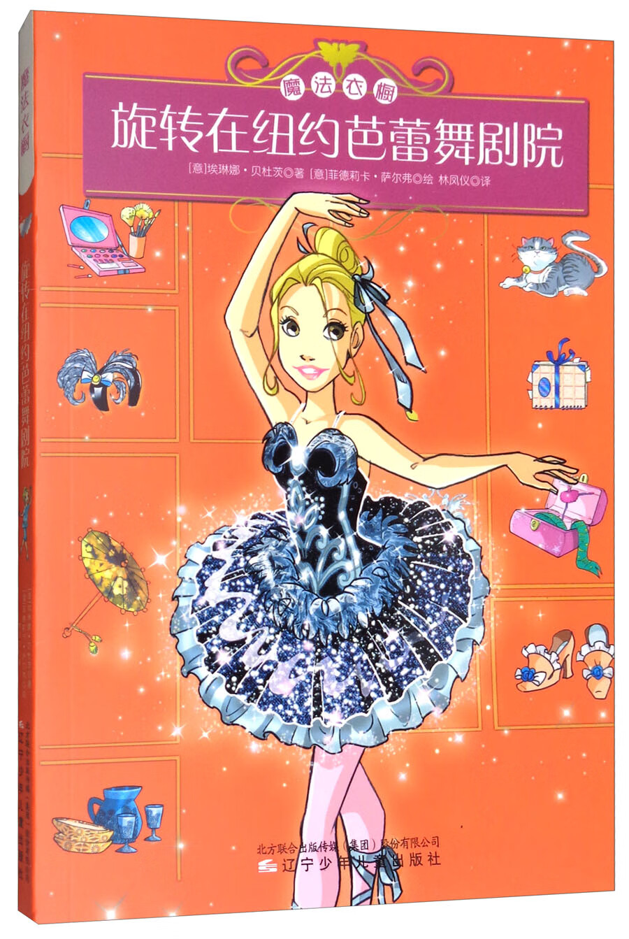 魔法衣橱:旋转在纽约芭蕾舞剧院 7-10岁 童立方出品