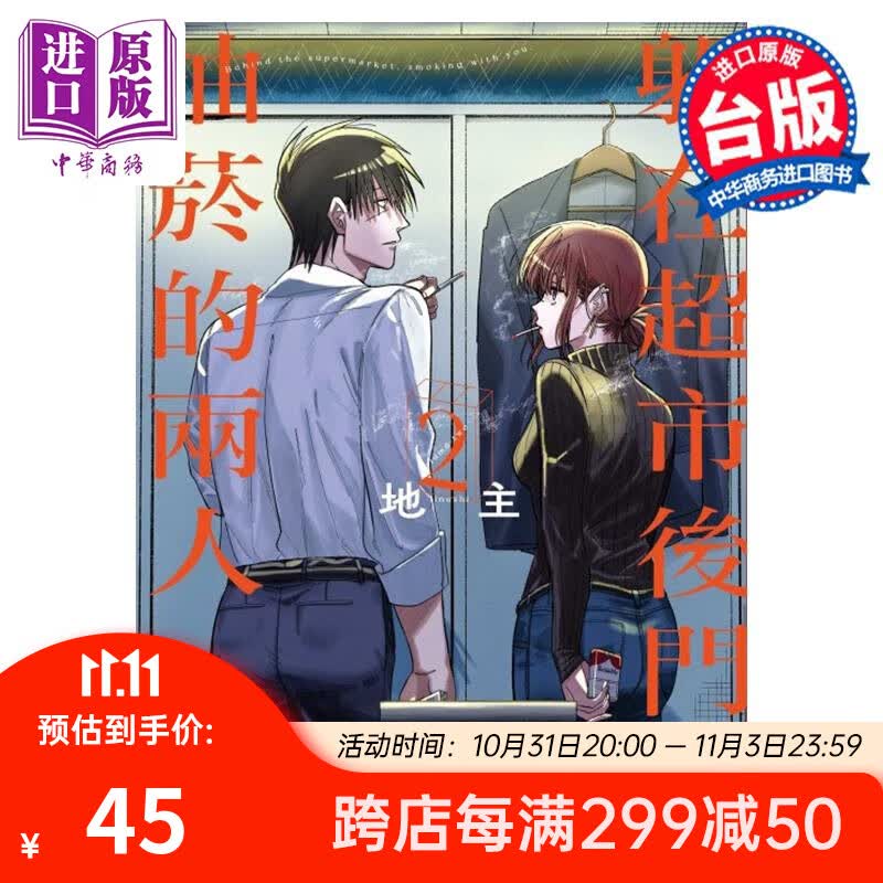 预售 漫画 躲在超市后门抽烟的两人 2 首刷限定版 地主 台版漫画书 东立出版 中商原版属于什么档次？