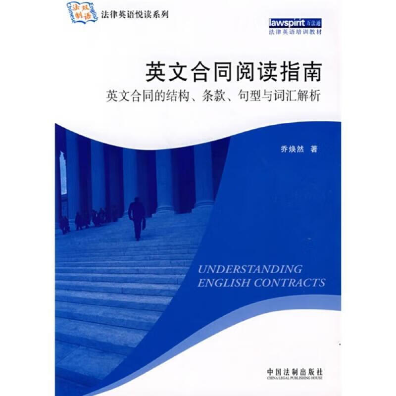 正版图书法律英语悦读系列·英文合同阅读指南:英文合同的结构条