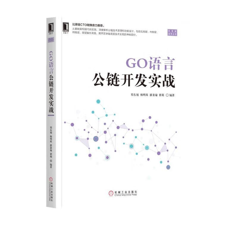 GO语言公链开发实战详情图