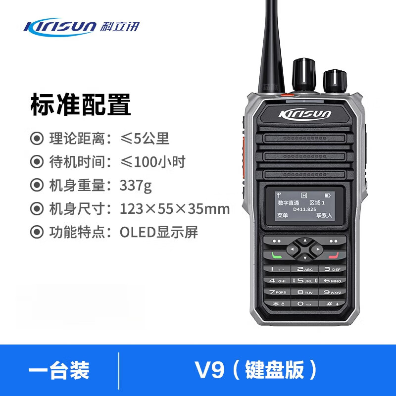 科立訊官方旗艦數(shù)字對講機DMR戶外IP67防水大功率小型調(diào)頻無線電手持臺 V9標準套餐