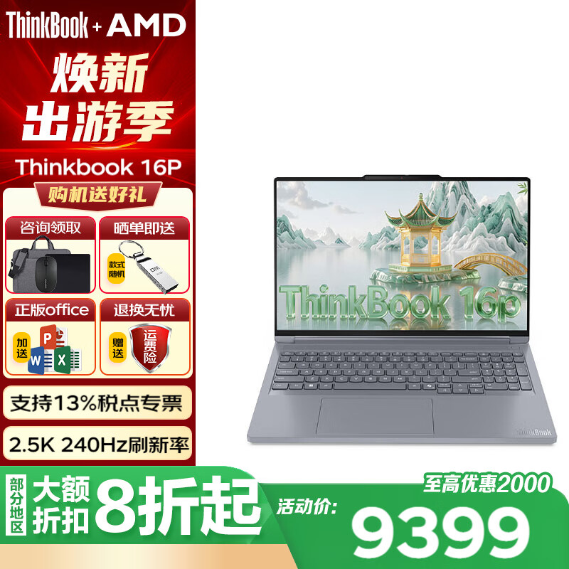 ThinkPad联想Thinkbook  16P    2025锐龙款  独立显卡  240Hz高刷新2.5K高分辨率 设计师系列笔记本电脑 R9-8945HX  16+1T  RTX5060