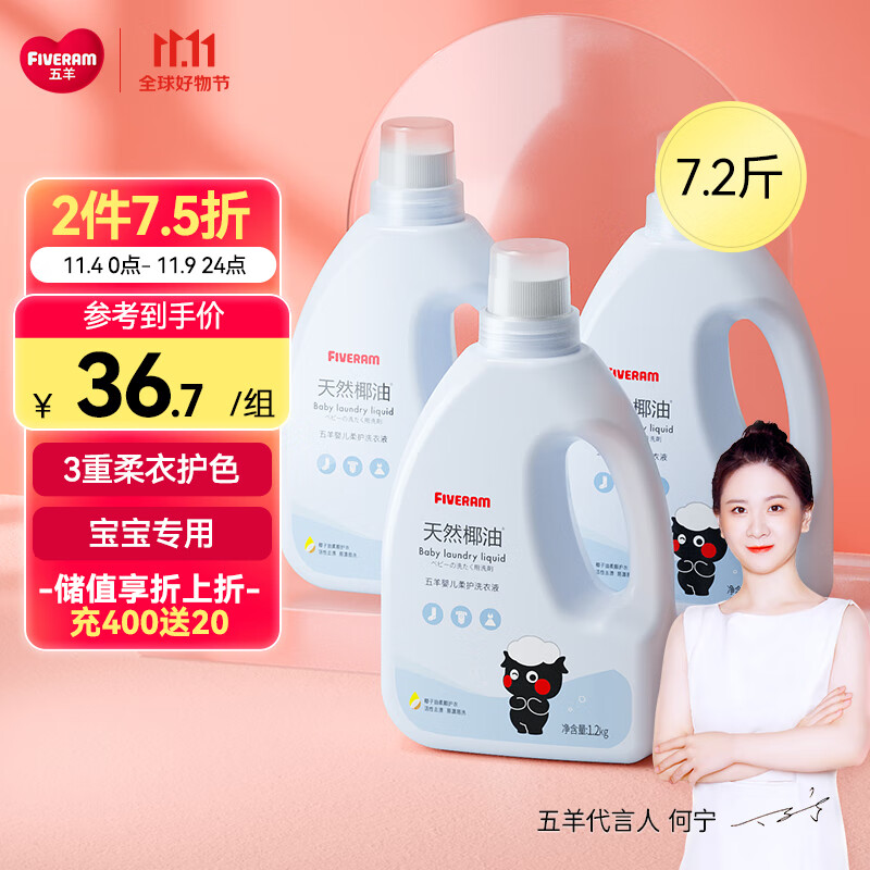 五羊（FIVERAMS）宝宝专用洗衣液7.2斤 儿童洗衣液 手洗洗衣液 新生儿洗衣液瓶装 怎么看?