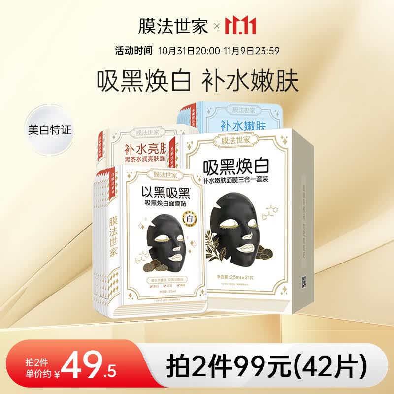 膜法世家面膜补水保湿吸黑焕白水嫩亮肤清洁面膜提亮肤色魔法世面膜男女 吸黑焕白1盒（21片）怎么样,好用不?