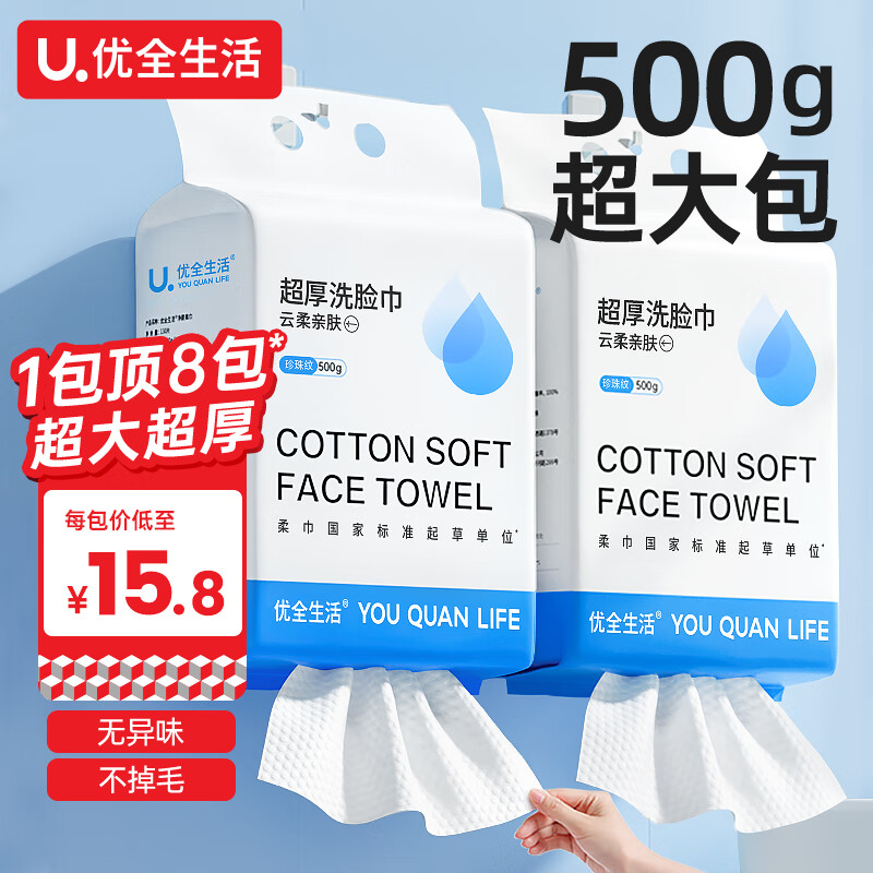 优全生活洗脸巾500g一次性纯加大加厚20*20cm绵柔擦脸洁面悬挂壁挂抽取式