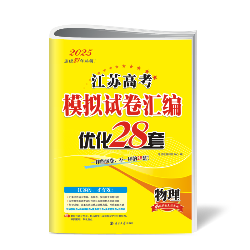 自选】新高考2025正版恩波教育全国高考模拟试卷汇编优化38套语文数学英语物理化学生物政治地理历史28套江苏三十八套高中一轮二轮总复习 （25版）江苏专用-物理28套