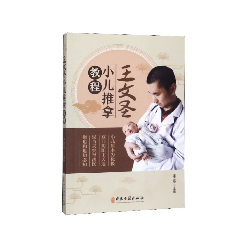 王文圣小儿推拿教程