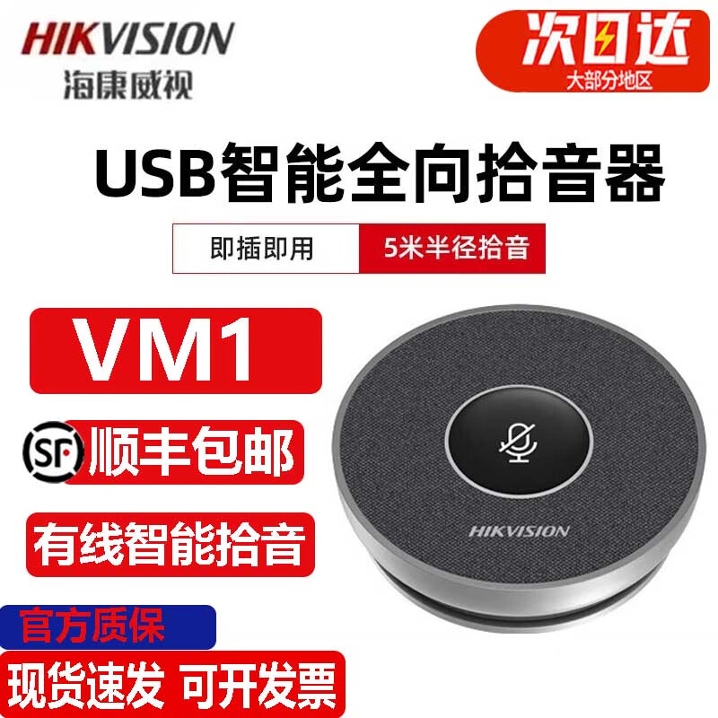 海康威视DS-VM1全向会议麦克风视频会议电话会议网络会议无线扬声器USB DS-VM1  USB有线智能全向麦克风