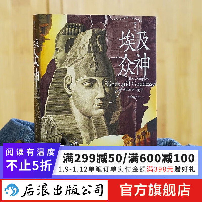 【官旗包邮】埃及众神 国际埃及学精心编写的神祇大全 金字塔 人文历史 后浪正版