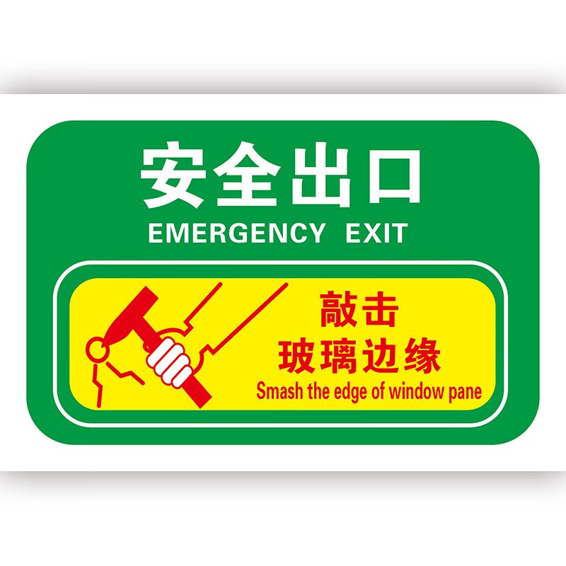 高墟安全出口指示牌应急出口标识贴敲击玻璃边缘告示贴客车大巴校车应