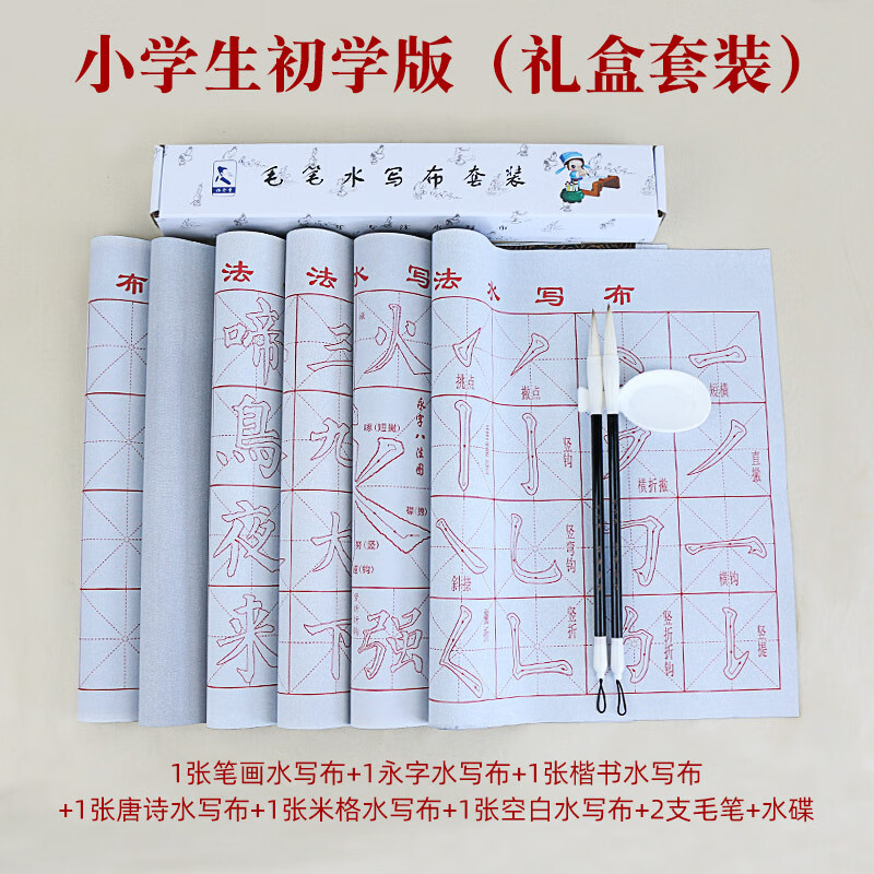 添今堂兒童毛筆字水寫(xiě)布套裝小學(xué)生毛筆書(shū)法初學(xué)者入門(mén)練楷書(shū)字帖 小學(xué)生初學(xué)版（禮盒套裝