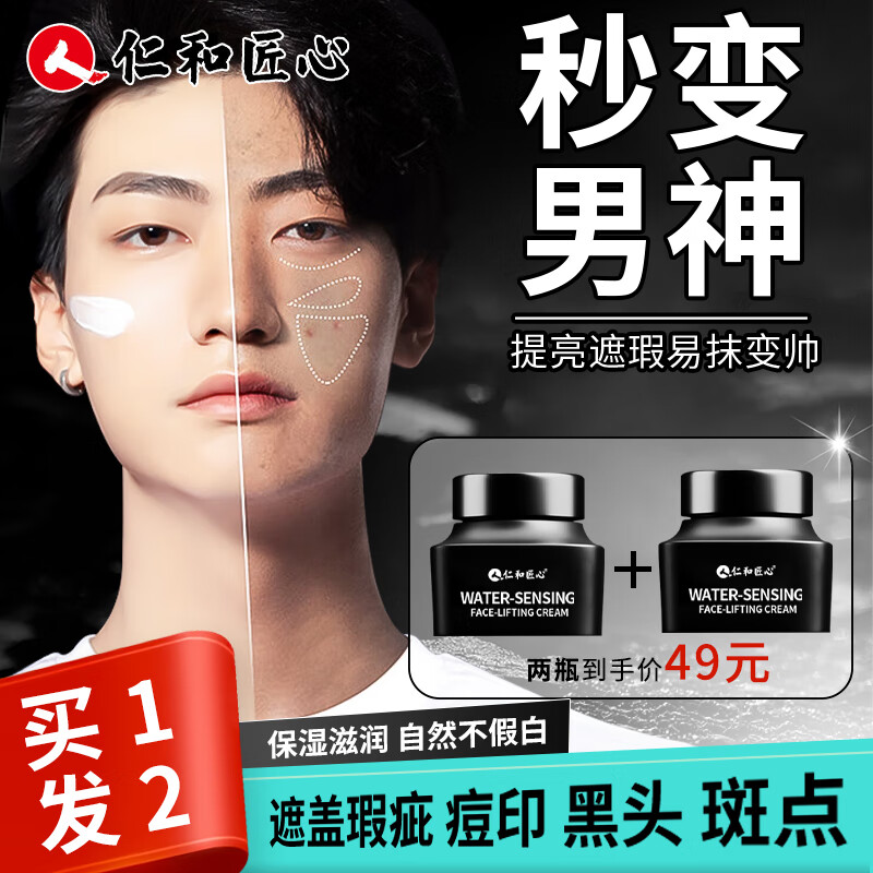 仁和匠心素颜霜男士素颜霜专用懒人遮瑕膏防汗提亮面霜补水修颜控油50g