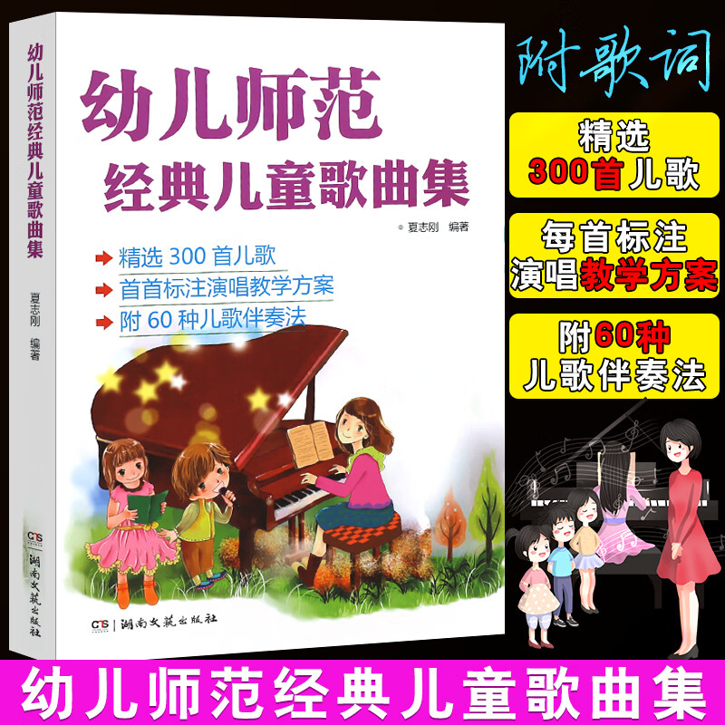 幼儿师范经典儿童歌曲集 精选300首儿歌简谱钢琴书大全 湖南文艺 幼儿