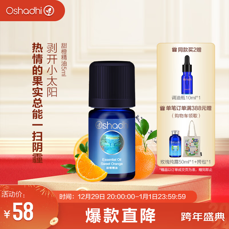 Oshadhi德国O家甜橙精油5ml单方精油香薰精油清新香甜面部护肤精油按摩油