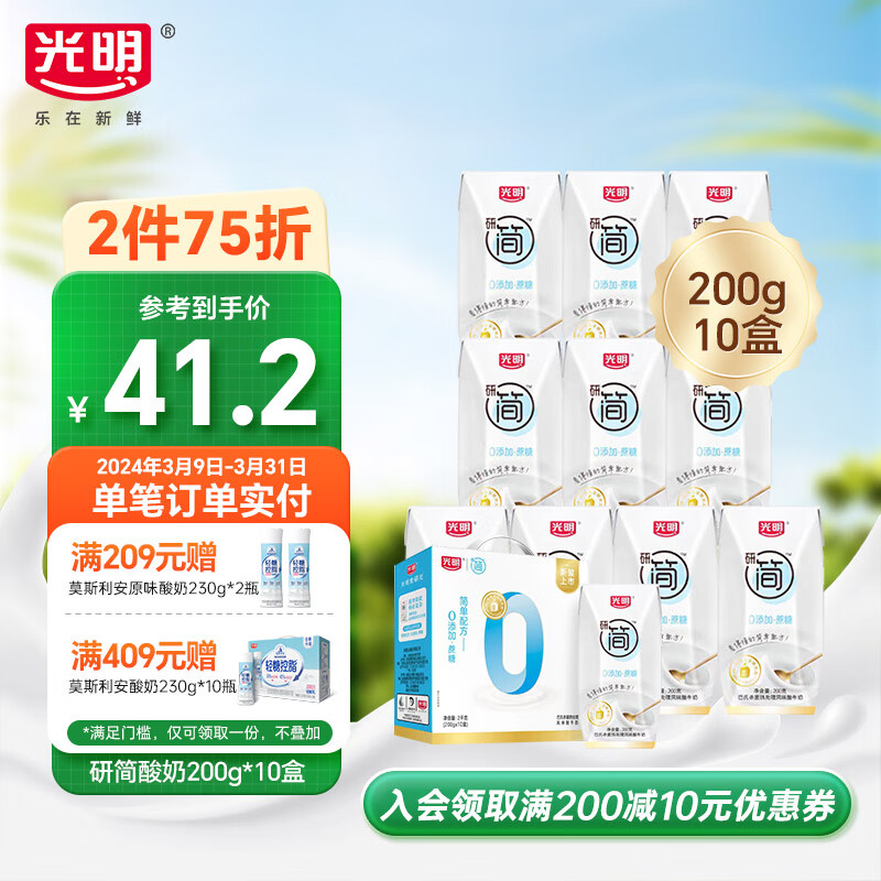 光明研简简单配方酸奶0添加蔗糖整箱酸牛奶 研简酸奶200g*10盒