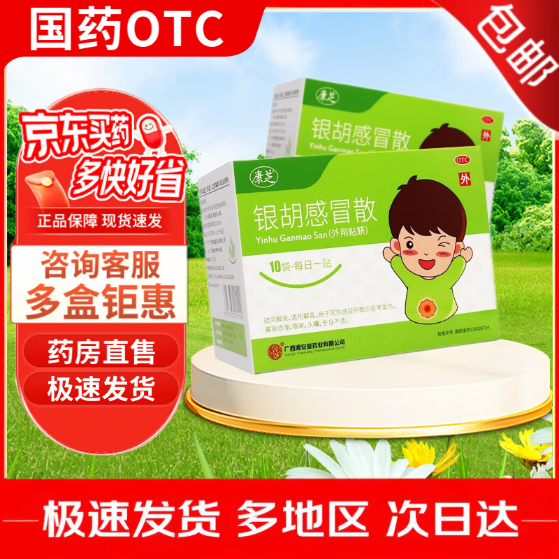 源安堂 银胡感冒散 2.2g:0.