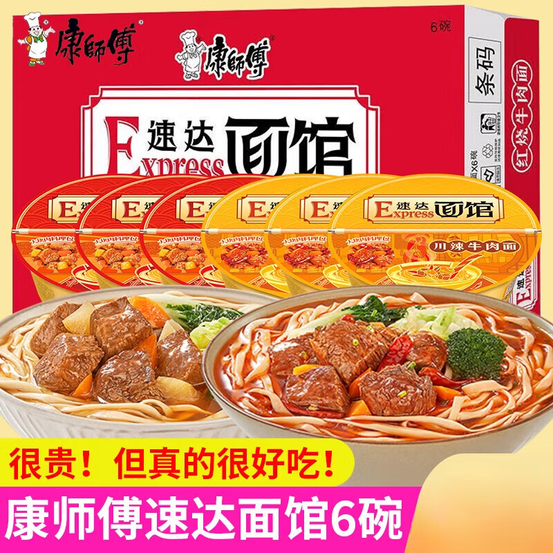 康師傅速達(dá)面館方便面6碗混合裝整箱速食泡面牛肉面日式豚骨拉面 【拼箱6碗】紅燒牛肉3碗+川辣牛