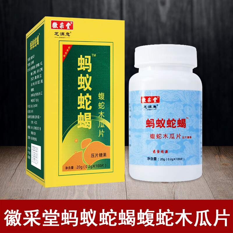 徽采堂芝满意蚂蚁蛇蝎丸蝮蛇木瓜片压片糖果 0.